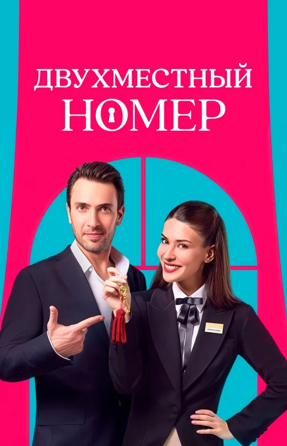 Двухместный номер 1 сезон 1-8, 9 серия на руссом языке смотреть онлайн бесплатно все серии