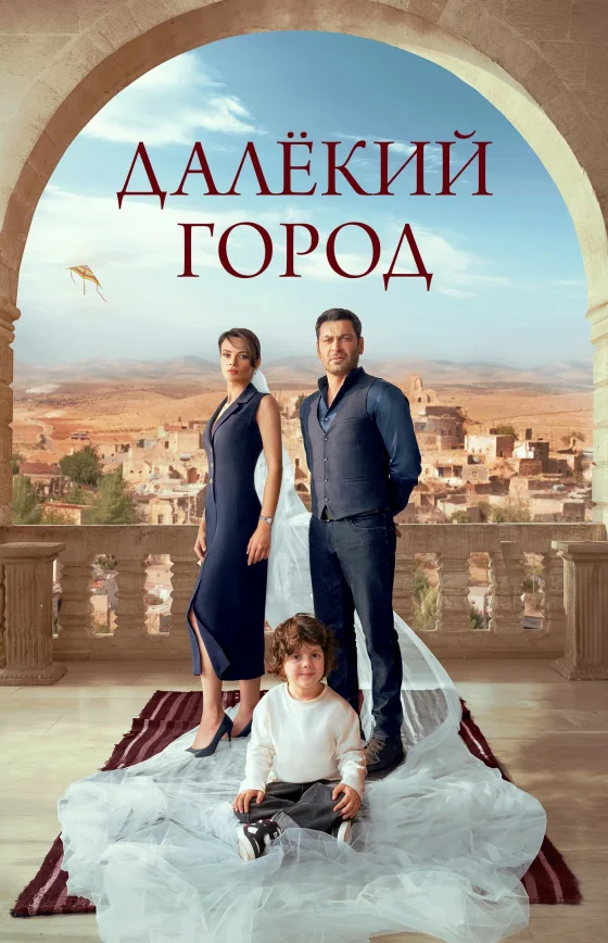 Далекий город турецкий сериал 1 сезон 1-35, 36 серия на руссом языке смотреть онлайн бесплатно все серии