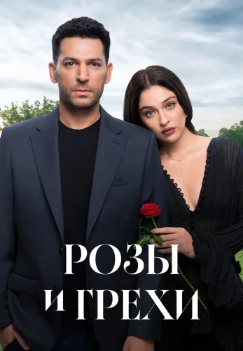 Розы и Грехи 1-4, 5, 6 серия турецкий сериал на русском языке смотреть онлайн все серии