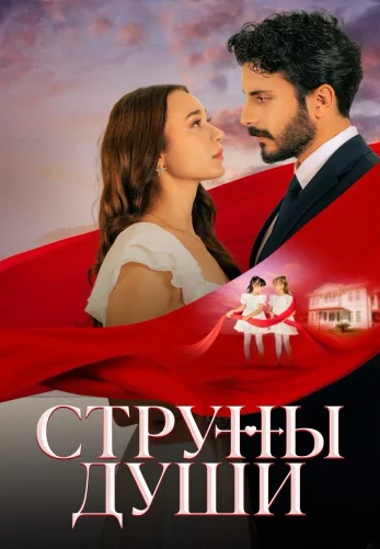 Струны души 1-86, 87, 88 серия турецкий сериал на русском языке смотреть онлайн бесплатно все серии